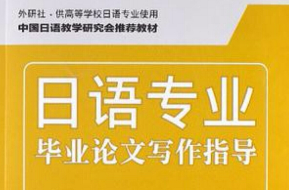 日语专业毕业论文写作指导