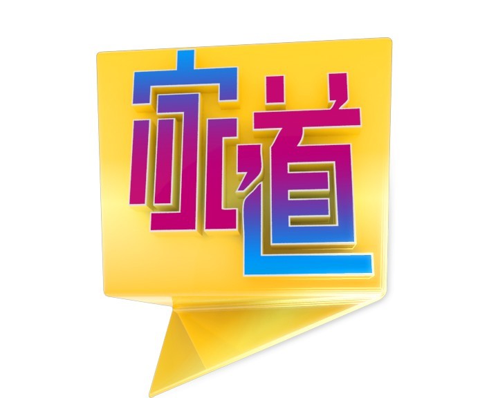 家道 家道