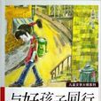 儿童文学大师系列：与好孩子同行