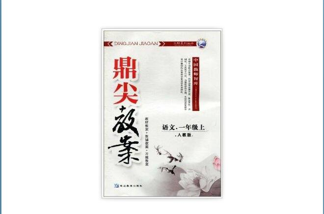 鼎尖教案：语文·1年级上