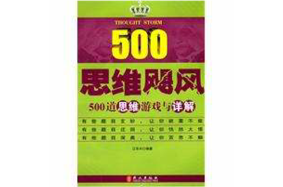 500道思维游戏与详解