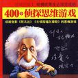 哈佛优等生必须完成的400个侦探思维游戏