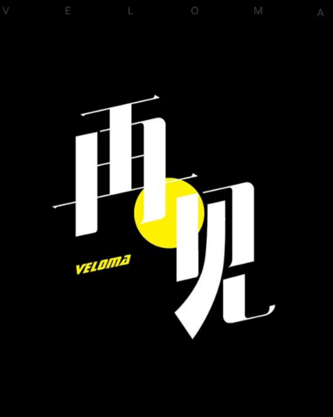 再见(禤道秒演唱歌曲)