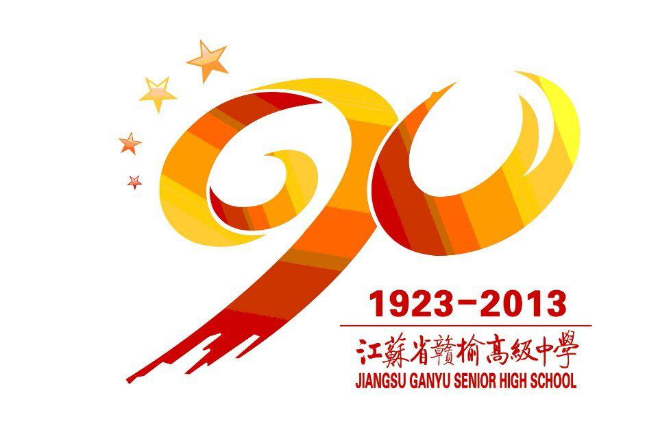 江苏省赣榆高级中学举行建校九十周年 江苏省赣榆高级中学举行建校九十周年