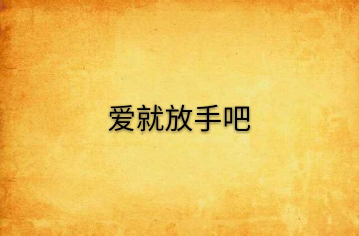 爱就放手吧