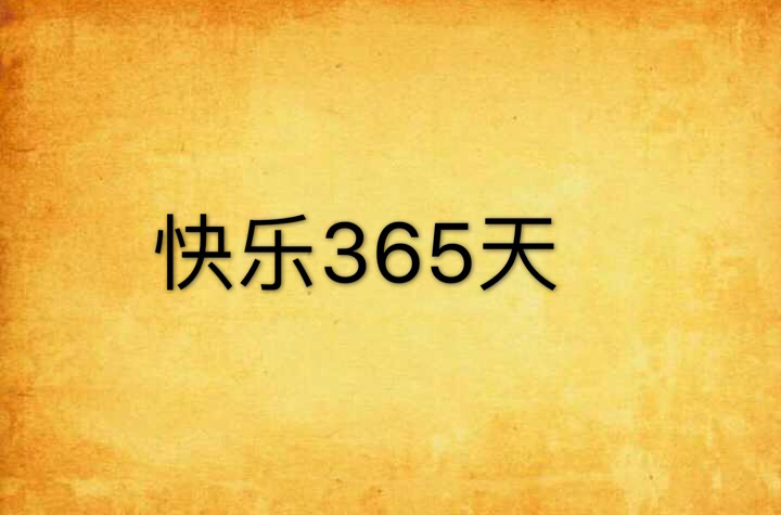 快乐365天