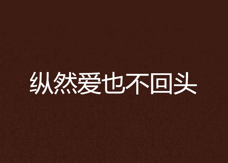 纵然爱也不回头