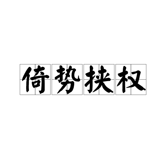 倚势挟权