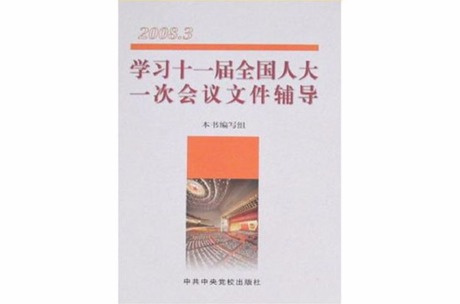 学习十一届全国人大一次会议档案辅导