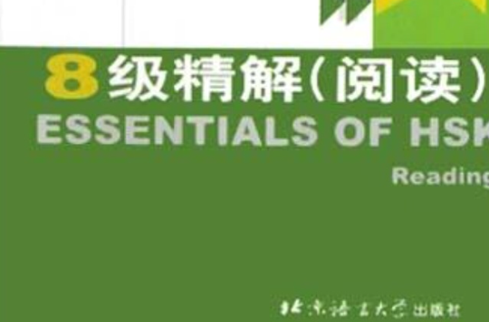 HSK8级精解