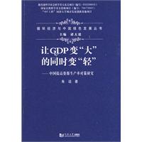 让GDP变“大”的同时变“轻”:中国提高资源生产率对策研究 让GDP变“大”的同时变“轻”:中国提高资源生产率对策研究