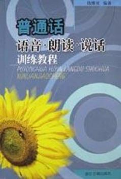 国语语音朗读说话训练教程