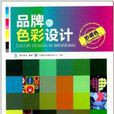 品牌的色彩设计：协调色