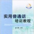 实用国语培训教程