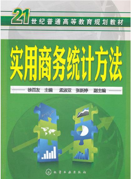实用商务统计方法