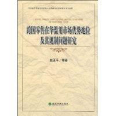 跨国零售在华滥用市场优势地位及其规制问题研究