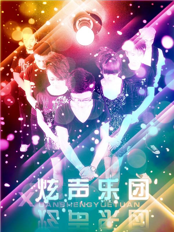 炫声乐团 炫声乐团