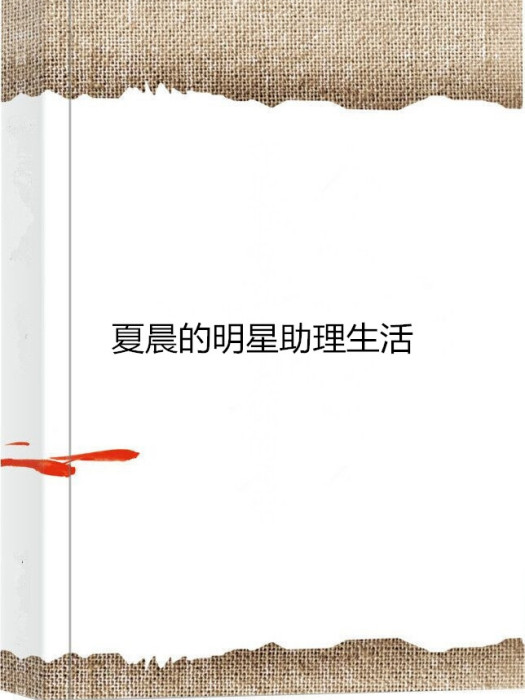 夏晨的明星助理生活