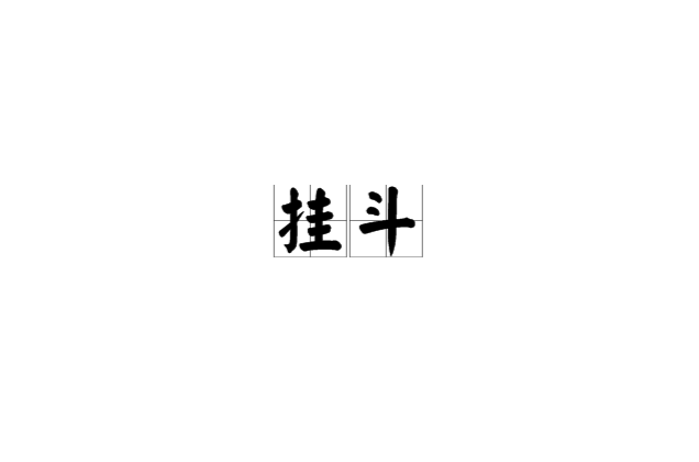 挂斗