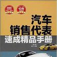 汽车销售代表速成精品手册