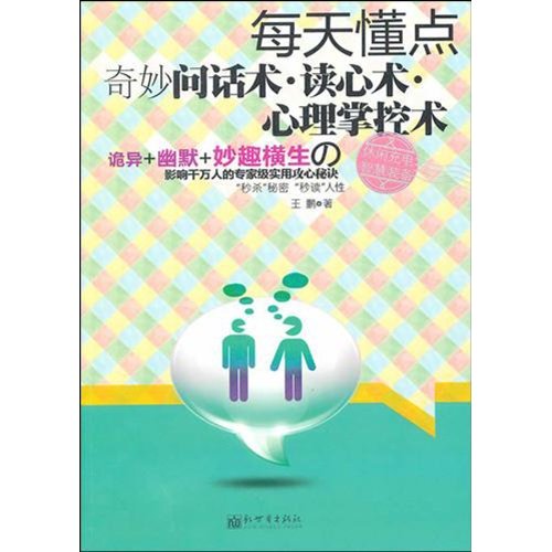 每天懂点奇妙问话术·读心术·心理掌控术