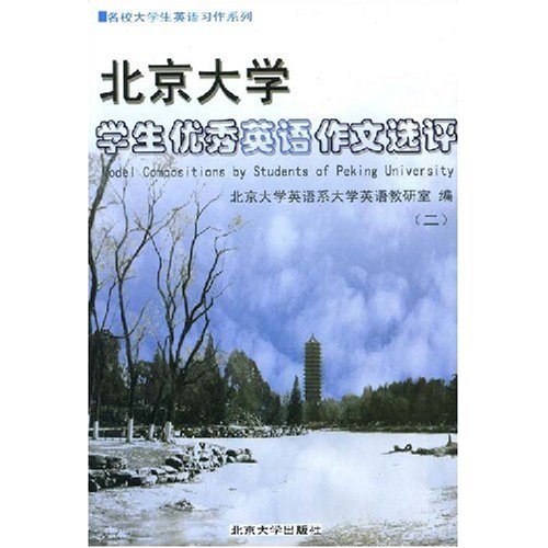 北京大学学生优秀英语作文选评2