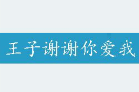 王子谢谢你爱我