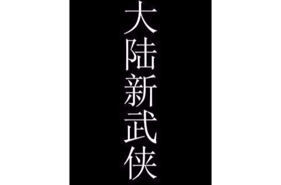 大陆新武侠