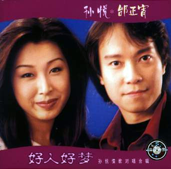 有缘相聚(孙悦、张萌萌演唱歌曲)