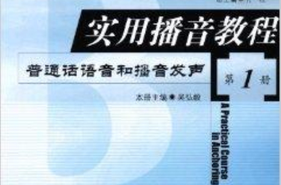 实用播音教程：国语语音和播音发声