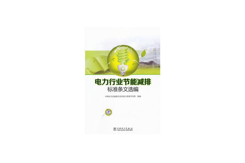 电力行业节能减排标準条文选编