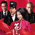 花红花火(花雕酒（2014年张嘉译主演电视剧）)