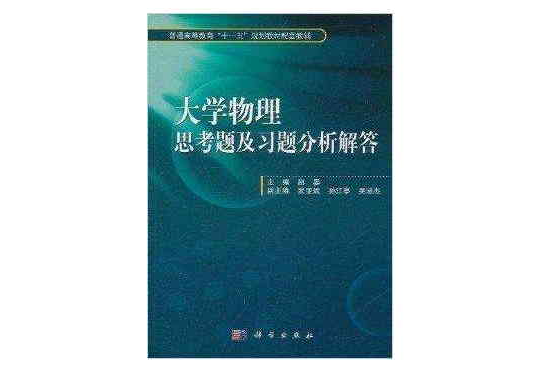 普通高等教育“十一五”规划教材配套教辅：