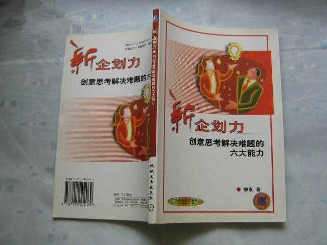 新企划力--创意思考解决难题的六大能力