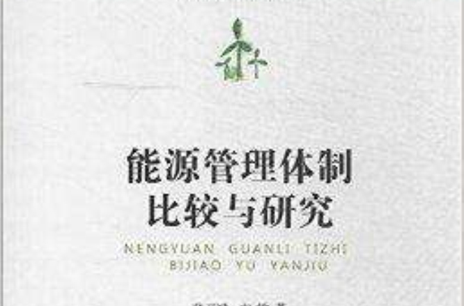 能源管理体制比较与研究
