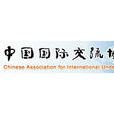 中国国际交流协会