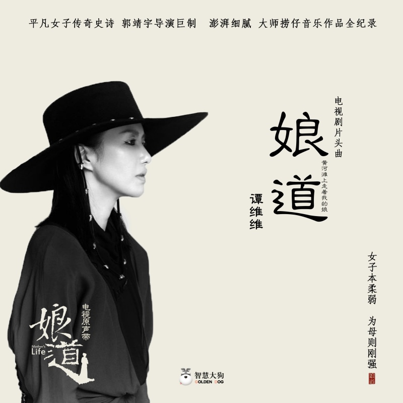 娘道(谭维维演唱歌曲)
