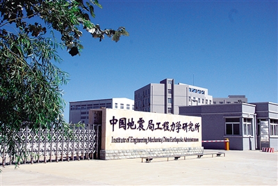 中国地震局工程力学研究所 中国地震局工程力学研究所
