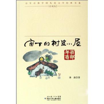 窗下的树皮小屋-珍藏版