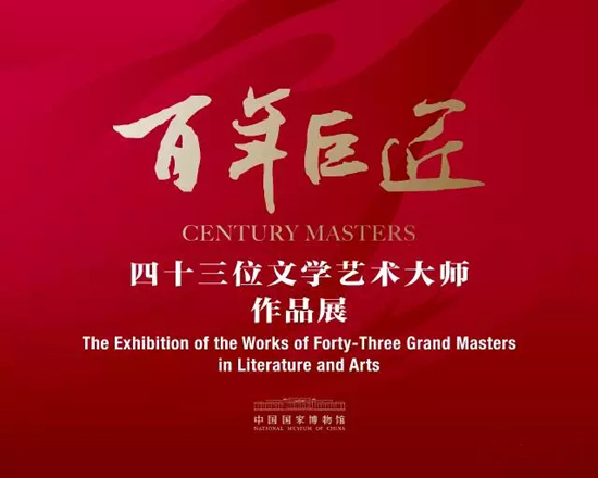 百年巨匠(43位文学艺术大师作品展)