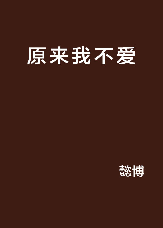 原来我不爱