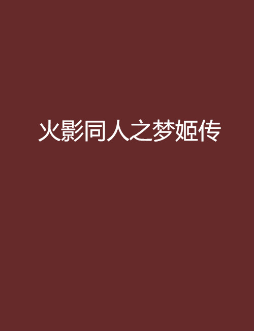 火影同人之梦姬传