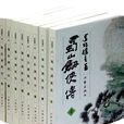 蜀山剑侠传(还珠楼主李寿民所着武侠小说)