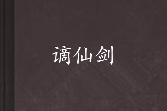 谪仙剑