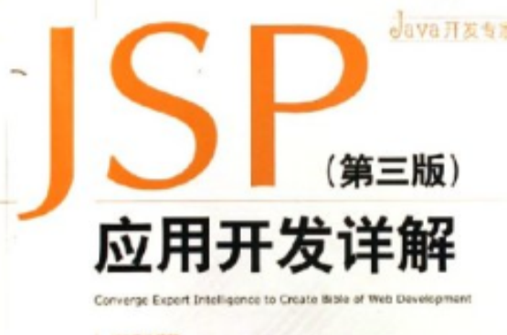 JSP套用开发详解