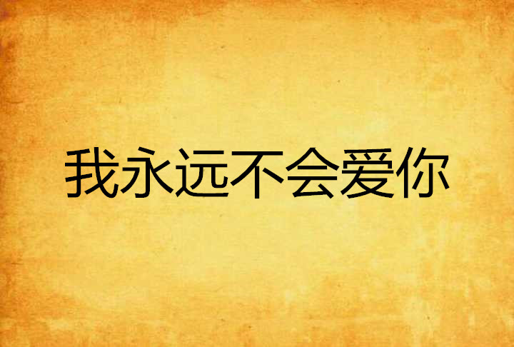 我永远不会爱你