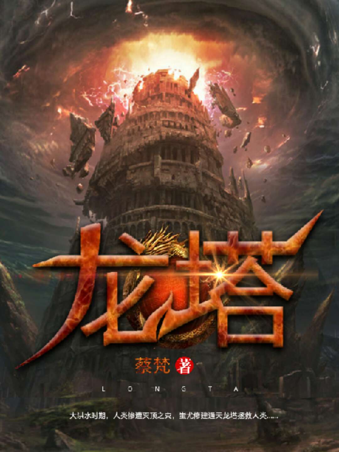 龙塔(龙塔（蔡梵历史小说）)