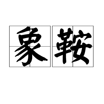 象鞍