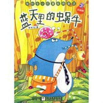 蓝天里的蜗牛(张秋生小巴掌经典童话·蓝天里的蜗牛)