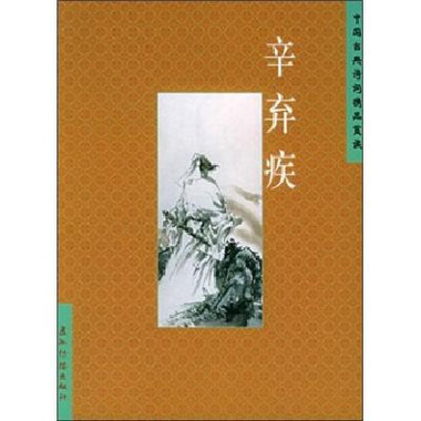 中国古典诗词精品赏读丛书：辛弃疾